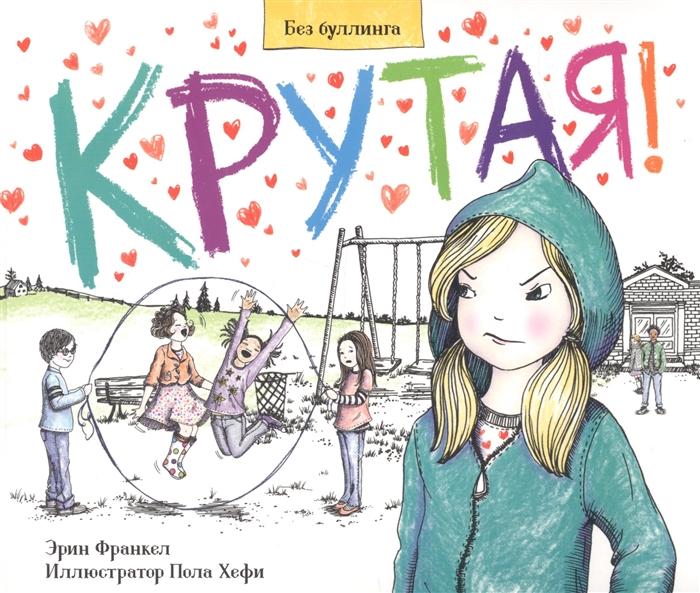 

Крутая История о том как остановить травлю в школе