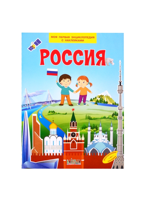 Преображенвская Н., Рахманова С. - Россия Моя первая энциклопедия с наклейками