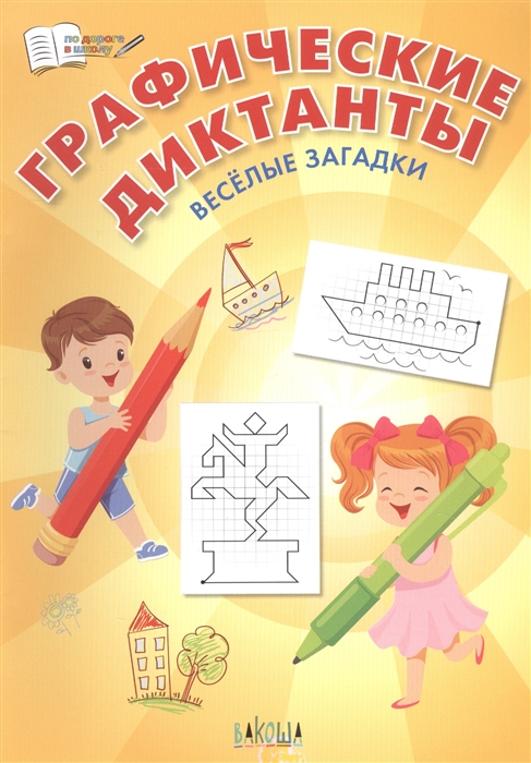 

Графические диктанты Веселые загадки