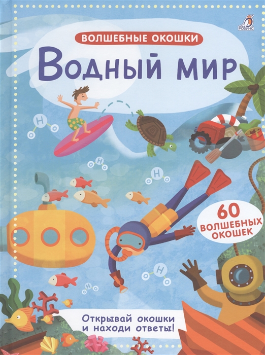 

Волшебные окошки Водный мир