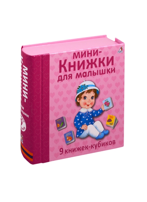 

Мини - книжки для малышки 9 книжек-кубиков