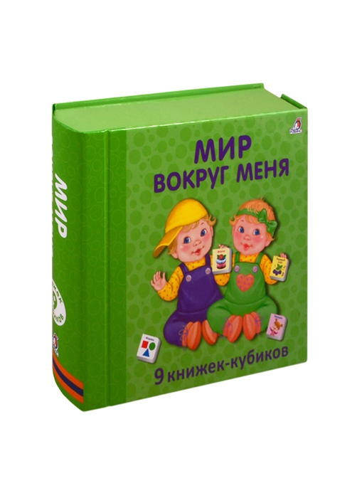 

Мир вокруг меня 9 книжек-кубиков