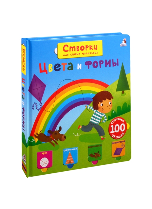 

Цвета и формы Вопросы и ответы для маленьких почемучек 100 секретных окошек