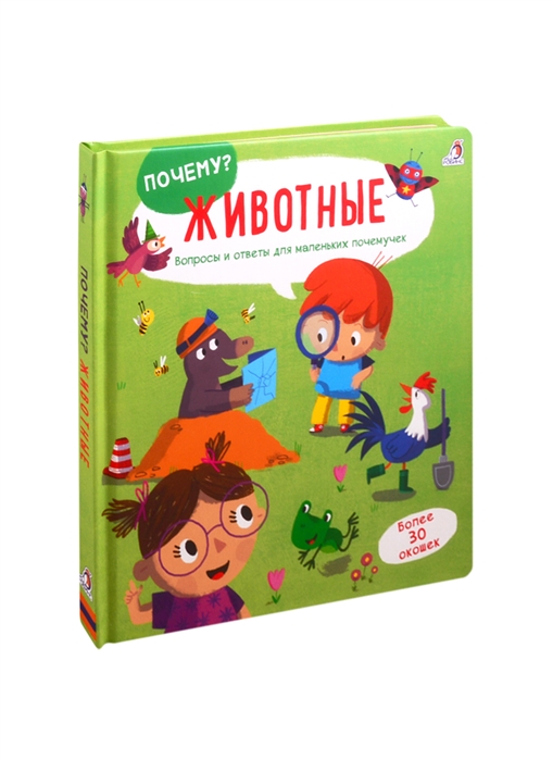 

Животные Вопросы и ответы для маленьких почемучек Более 30 окошек