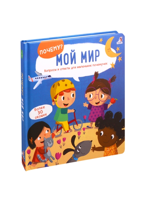 

Мой мир Вопросы и ответы для маленьких почемучек Более 30 окошек