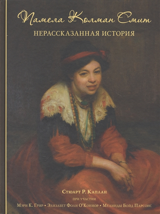 

Памела Колман Смит Нерассказанная история