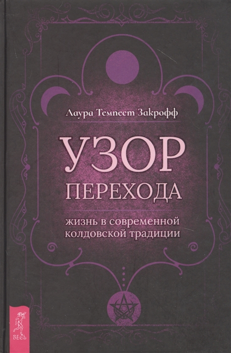 

Узор перехода Жизнь в современной колдовской традиции