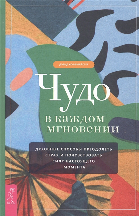 Хоффмайстер Д. - Чудо в каждом мгновении Духовные способы преодолеть страх и почувствовать силу настоящего момента