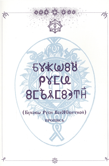 

Пропись Буковы Руси ВсеЯСветной