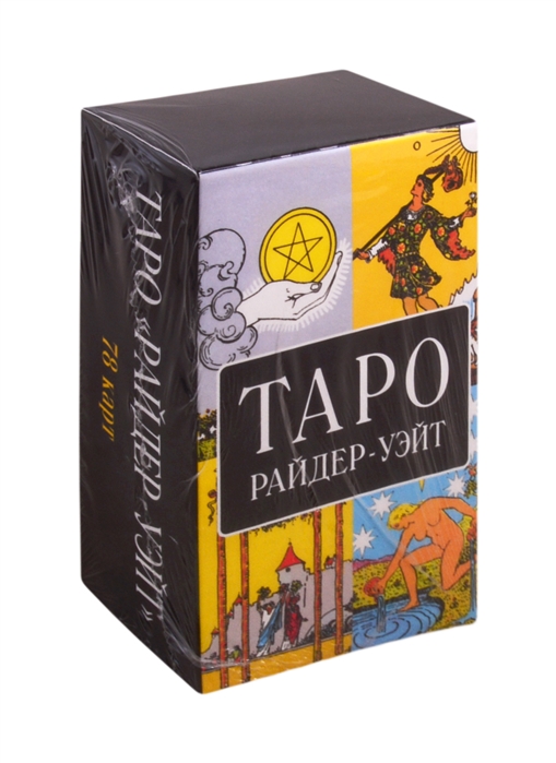 

Таро Райдер-Уэйт
