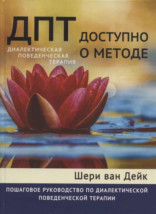 ДПТ - доступно о методе Пошаговое руководство по диалектической поведенческой терапии