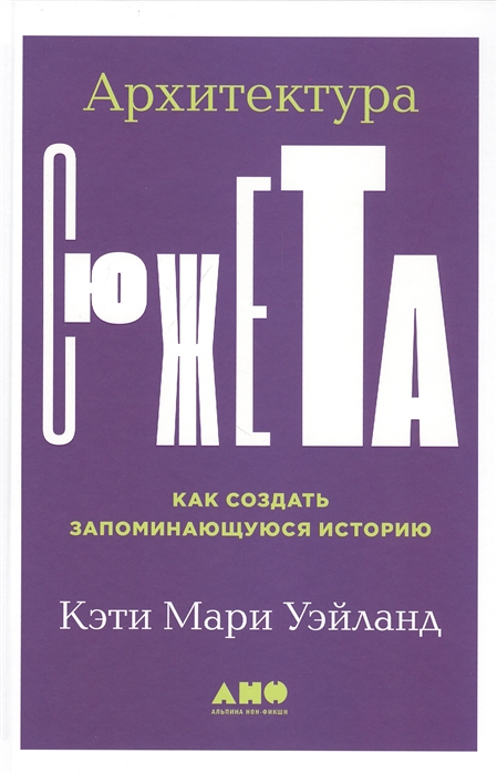

Архитектура сюжета Как создать запоминающуюся историю