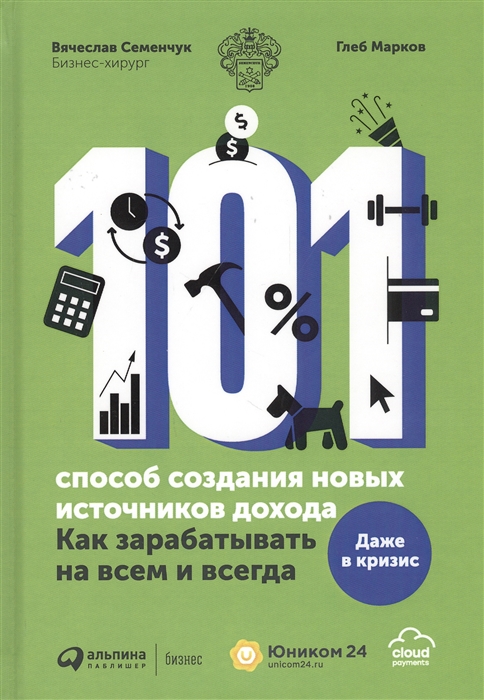 

101 способ создания новых источников дохода Как зарабатывать на всем и всегда