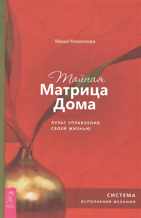 Мамонова М. - Тайная Матрица Дома пульт управления своей жизнью Система исполнения желаний