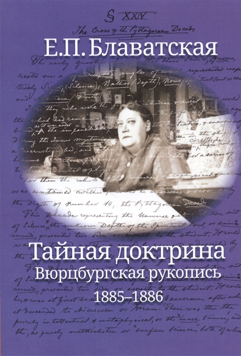 Тайная доктрина Вюрцбургская рукопись 1885-1886