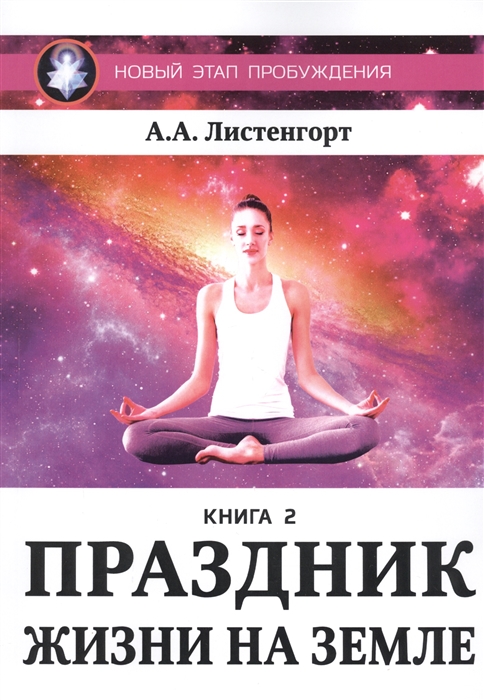 

Новый этап пробуждения Книга II Праздник жизни на Земле