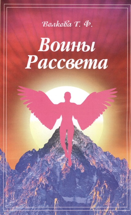 Волкова Т. - Воины Рассвета Сборник стихотворений