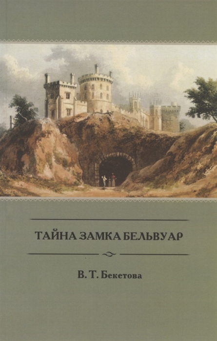 

Тайна замка Бельвуар