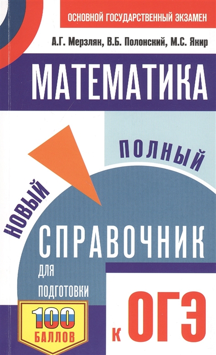 

Математика Новый полный справочник для подготовки к ОГЭ