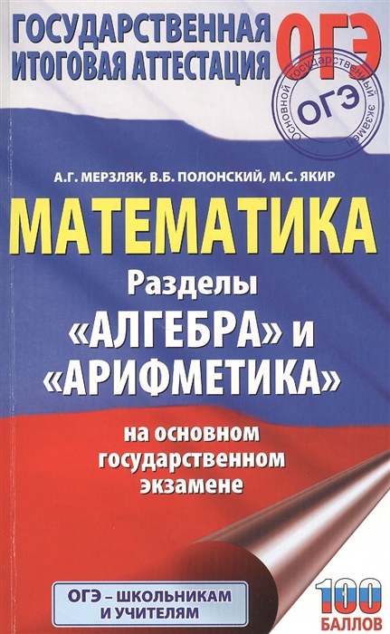 

ОГЭ Математика Разделы Алгебра и Арифметика на основном государственном экзамене