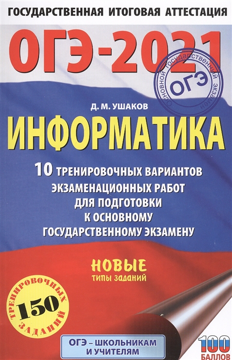 

ОГЭ-2021 Информатика 10 тренировочных вариантов экзаменационных работ для подготовки к основному государственному экзамену