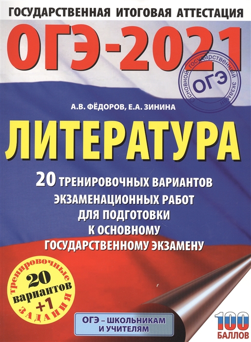 

ОГЭ-2021 Литература 20 тренировочных вариантов экзаменационных работ для подготовки к основному государственному экзамену