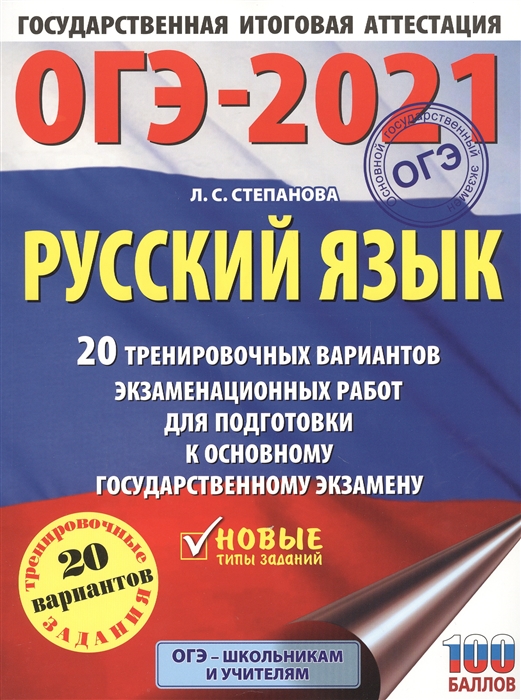 

ОГЭ-2021 Русский язык 20 тренировочных вариантов экзаменационных работ для подготовки к основному государственному экзамену