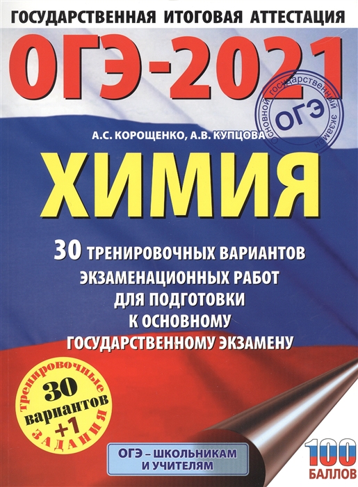 

ОГЭ-2021 Химия 30 тренировочных вариантов экзаменационных работ для подготовки к основному государственному экзамену