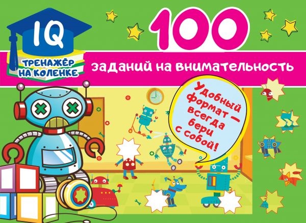 

100 заданий на внимательность