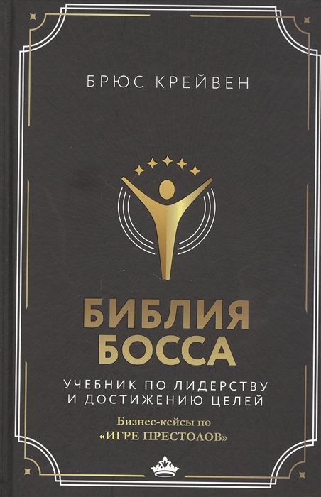 

Библия босса Учебник по лидерству и достижению целей