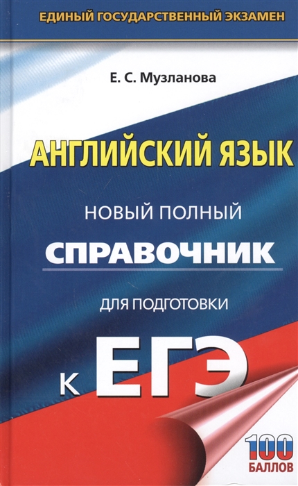 

Английский язык Новый полный справочник для подготовки