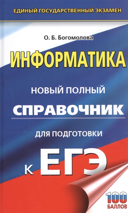 

Информатика Новый полный справочник для подготовки к ЕГЭ