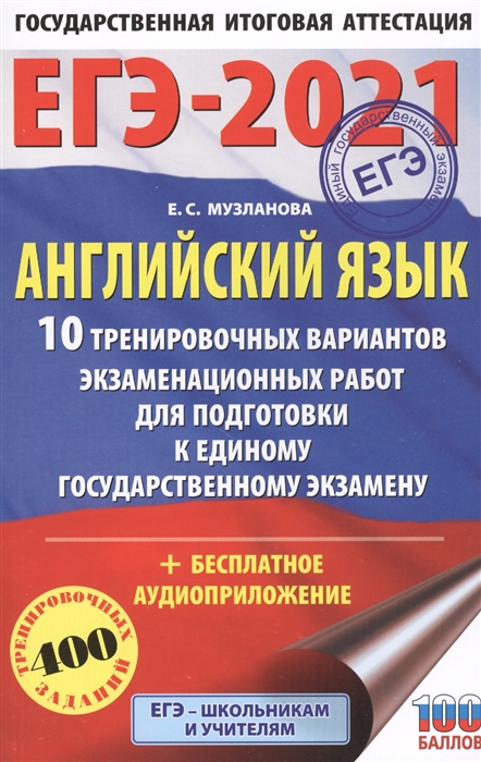 

ЕГЭ-2021 Английский язык 60х90 16 10 тренировочных вариантов экзаменационных работ для подготовки к единому государственному экзамену аудиоприложение
