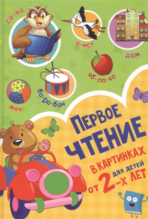 

Первое чтение в картинках для малышей от 2-х лет