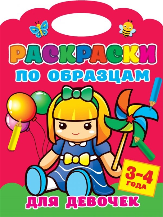 

Раскраски по образцам для девочек 3-4года