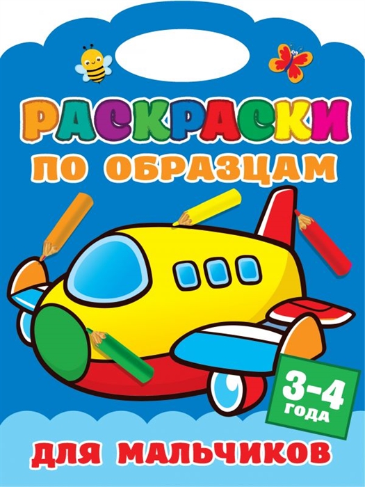 

Раскраски по образцам для мальчиков 3-4года