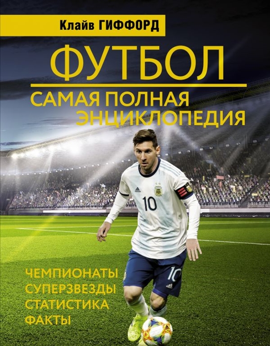 

Футбол Самая полная энциклопедия