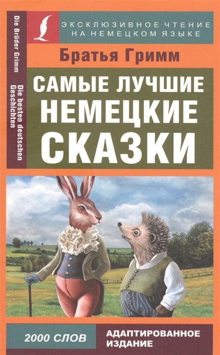 

Самые лучшие немецкие сказки Die besten deutschen Geschichten