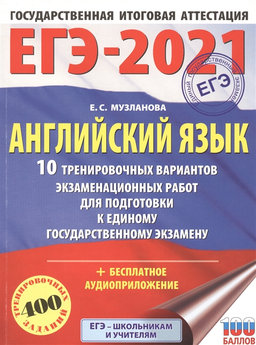 

ЕГЭ-2021. Английский язык. 10 тренировочных вариантов экзаменационных работ для подготовки к единому государственному экзамену (+ аудиопроложение)