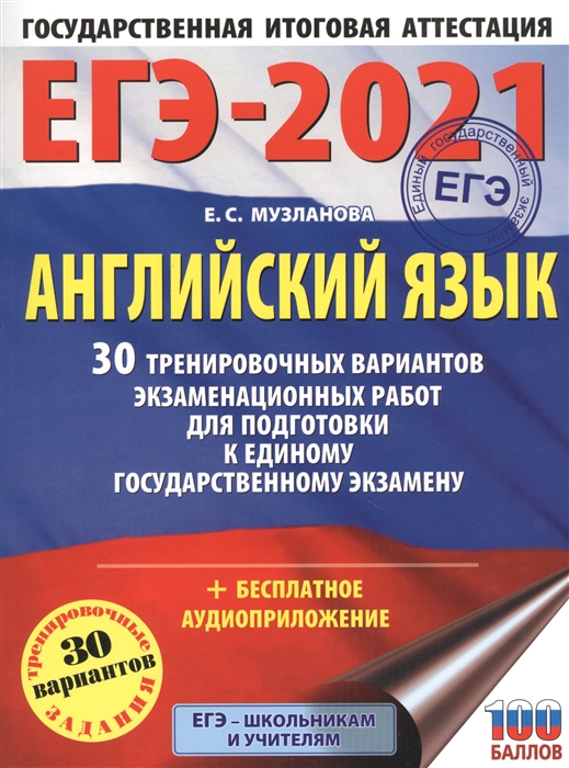 

ЕГЭ-2021 Английский язык 30 тренировочных вариантов экзаменационных работ для подготовки к единому государственному экзамену аудиопроложение