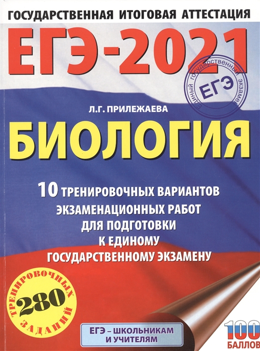 

ЕГЭ-2021. Биология. 10 тренировочных вариантов экзаменационных работ для подготовки к единому государственному экзамену