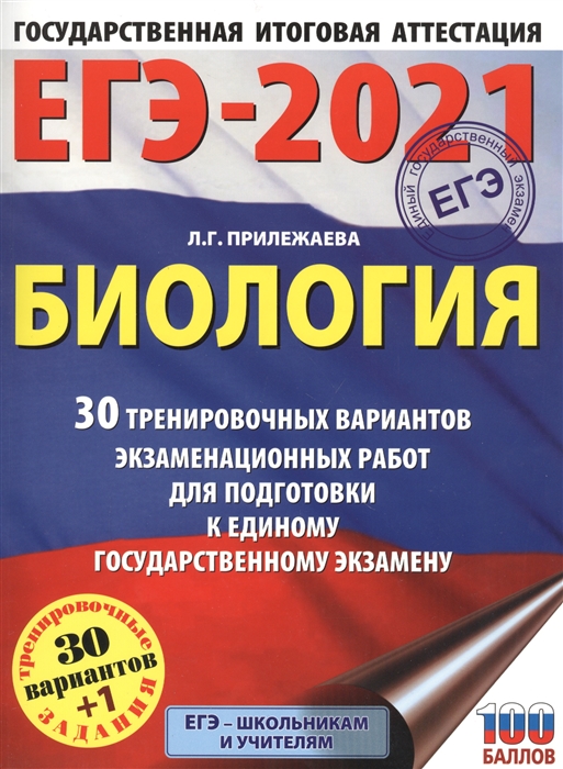 

ЕГЭ-2021 Биология 30 тренировочных вариантов экзаменационных работ для подготовки к единому государственному экзамену