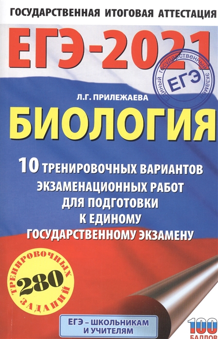 

ЕГЭ-2021 Биология 10 тренировочных вариантов экзаменационных работ для подготовки к единому государственному экзамену