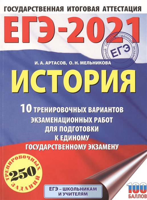 

ЕГЭ-2021 История 10 тренировочных вариантов экзаменационных работ для подготовки к единому государственному экзамену