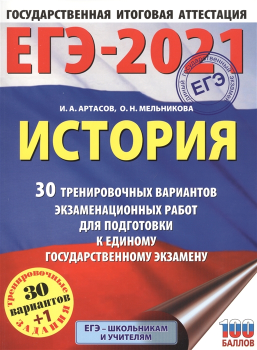 

ЕГЭ-2021 История 30 тренировочных вариантов экзаменационных работ для подготовки к единому государственному экзамену