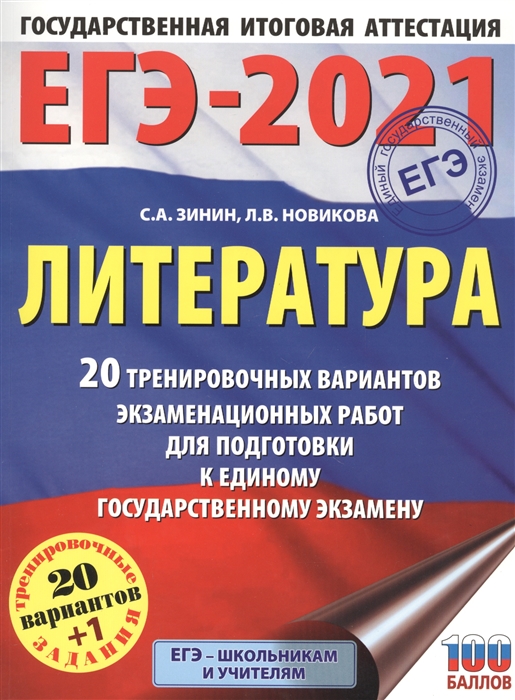 

ЕГЭ-2021 Литература 20 тренировочных вариантов экзаменационных работ для подготовки к единому государственному экзамену