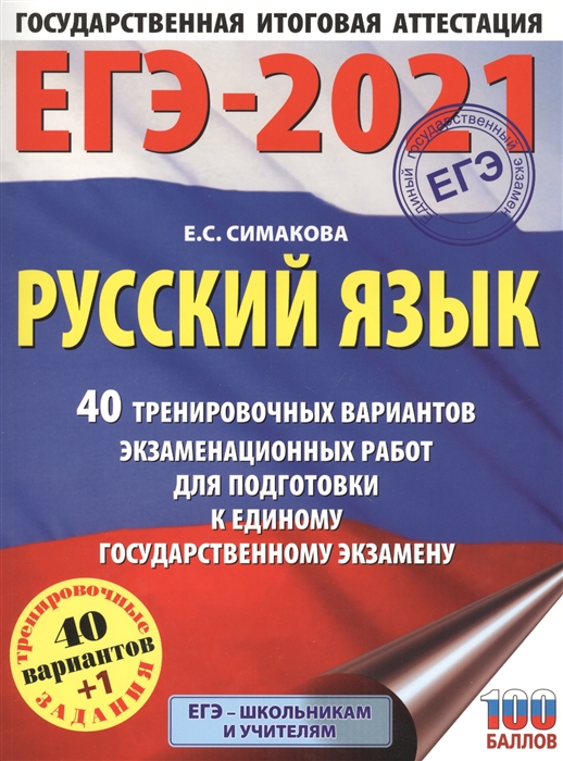 

ЕГЭ-2021 Русский язык 40 тренировочных вариантов экзаменационных работ для подготовки к единому государственному экзамену