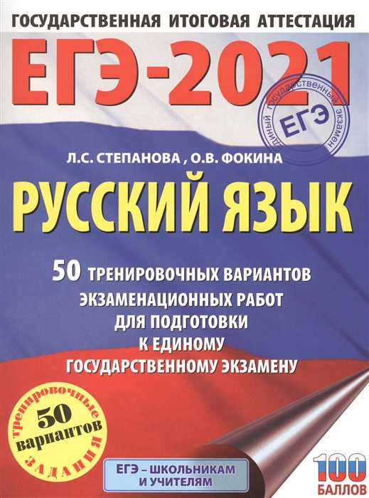 

ЕГЭ-2021 Русский язык 50 тренировочных вариантов проверочных работ для подготовки к единому государственному экзамену