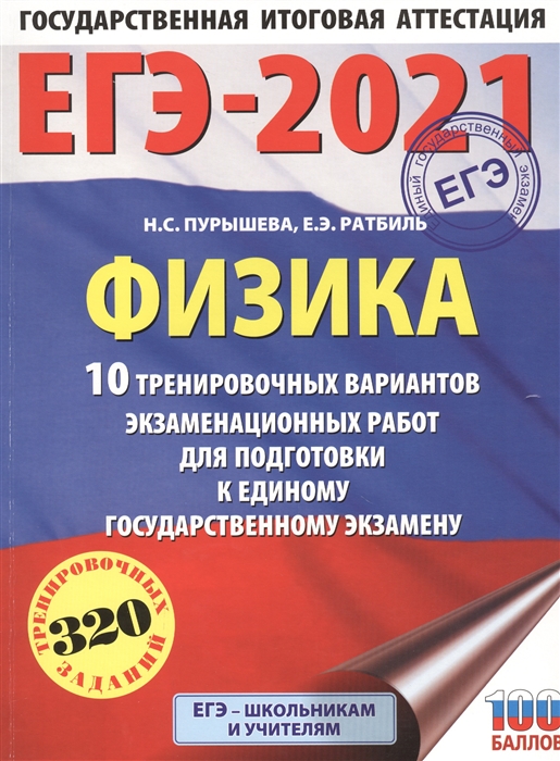 

ЕГЭ-2021 Физика 10 тренировочных вариантов экзаменационных работ для подготовки к единому государственному экзамену