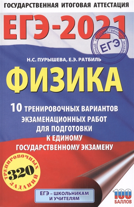 

ЕГЭ-2021. Физика. 10 тренировочных вариантов экзаменационных работ для подготовки к единому государственному экзамену
